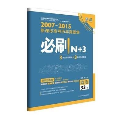 《理想樹-新課標高考歷年真題集-必刷N+3-政治(2016)》李海 本冊【摘要 書評 在線閱讀】-蘇寧易購圖書