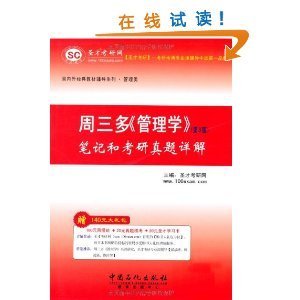 圣才周三多《管理學》筆記和考研真題詳解(第3版)(附100元網授班+20元真題?？?20元圣才學習卡)/圣才考研網-圖書-亞馬遜中國