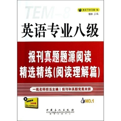 英語專業(yè)八級報刊真題題源閱讀精選精練 國美在線真題解析